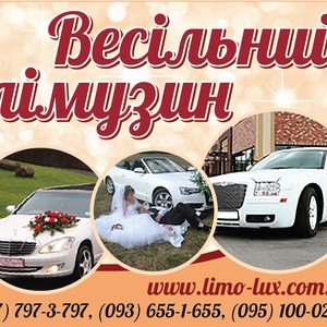 Лимузин Луцк - 097-797-3-797